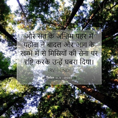 निर्गमन 14:24 HINIRV बाइबल आयत इमेज