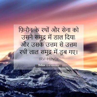 निर्गमन 15:4 बाइबल आयत की व्याख्या