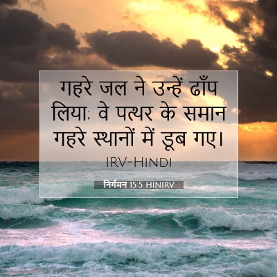 निर्गमन 15:5 बाइबल आयत की व्याख्या