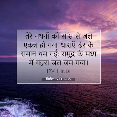 निर्गमन 15:8 बाइबल आयत की व्याख्या