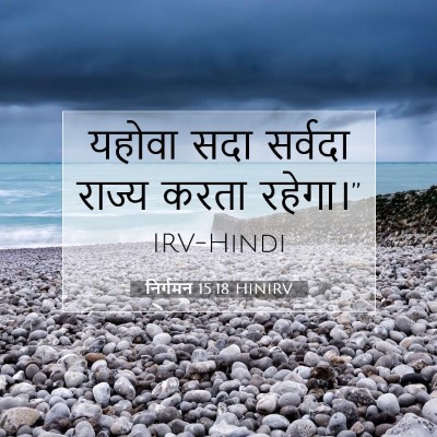 निर्गमन 15:18 बाइबल आयत की व्याख्या