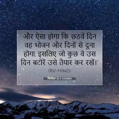 निर्गमन 16:5 बाइबल आयत की व्याख्या