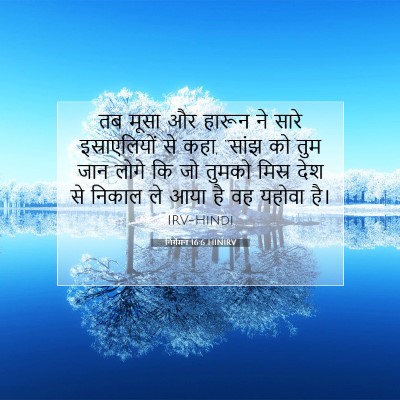निर्गमन 16:6 बाइबल आयत की व्याख्या