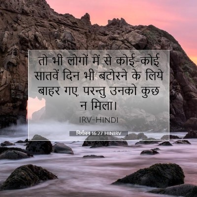 निर्गमन 16:27 बाइबल आयत की व्याख्या