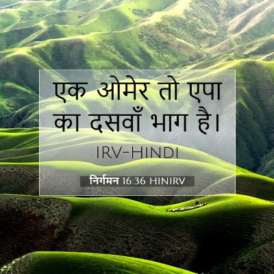 निर्गमन 16:36 बाइबल आयत की व्याख्या