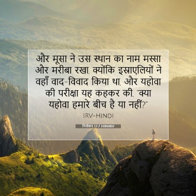 निर्गमन 17:7 बाइबल आयत की व्याख्या