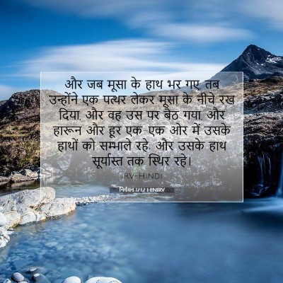 निर्गमन 17:12 बाइबल आयत की व्याख्या