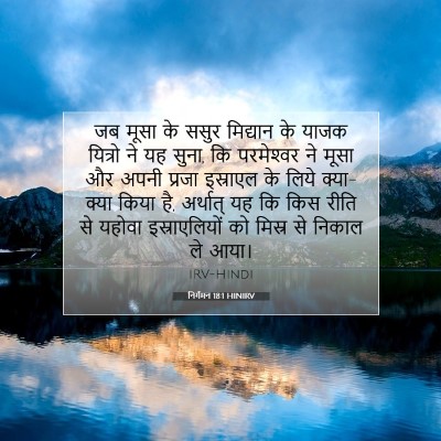 निर्गमन 18:1 बाइबल आयत की व्याख्या