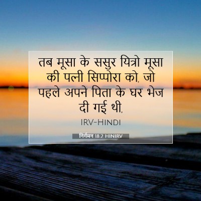 निर्गमन 18:2 बाइबल आयत की व्याख्या