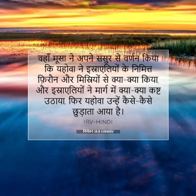 निर्गमन 18:8 बाइबल आयत की व्याख्या