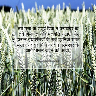 निर्गमन 18:12 बाइबल आयत की व्याख्या