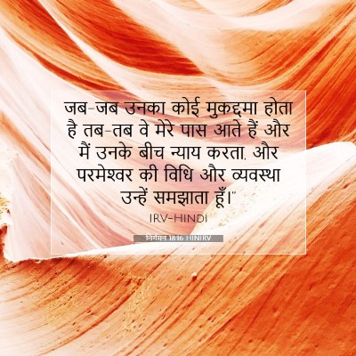 निर्गमन 18:16 बाइबल आयत की व्याख्या