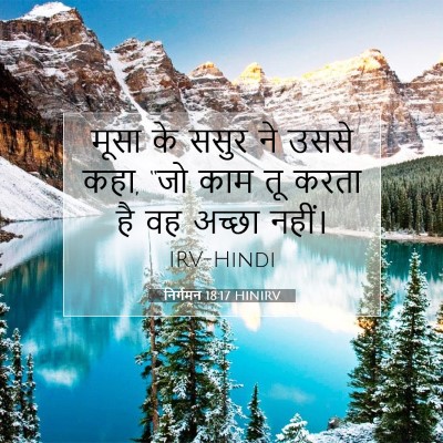 निर्गमन 18:17 बाइबल आयत की व्याख्या