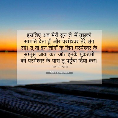 निर्गमन 18:19 बाइबल आयत की व्याख्या