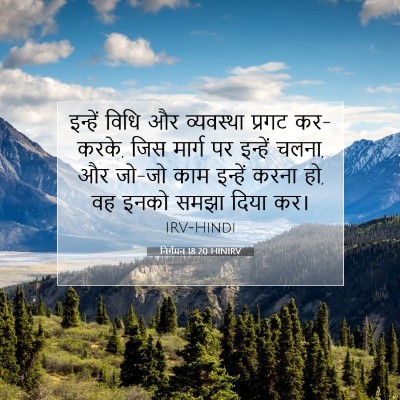 निर्गमन 18:20 बाइबल आयत की व्याख्या