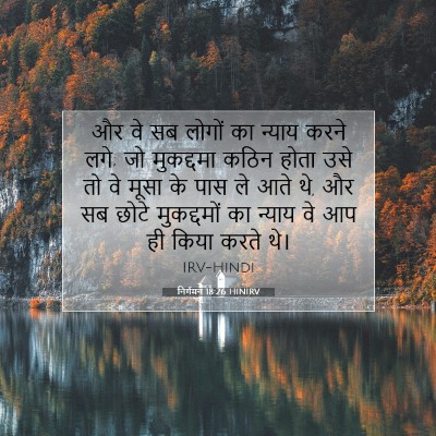 निर्गमन 18:26 बाइबल आयत की व्याख्या