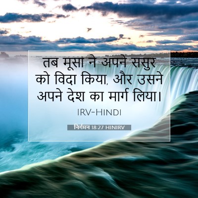 निर्गमन 18:27 बाइबल आयत की व्याख्या