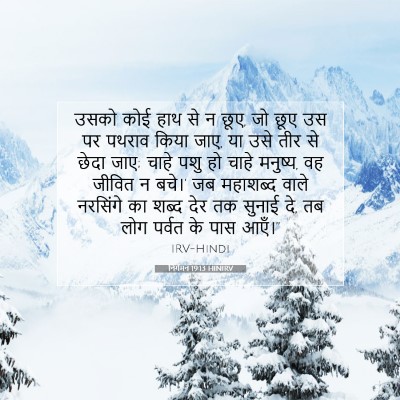 निर्गमन 19:13 बाइबल आयत की व्याख्या