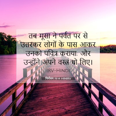 निर्गमन 19:14 बाइबल आयत की व्याख्या