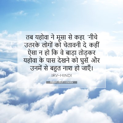 निर्गमन 19:21 बाइबल आयत की व्याख्या