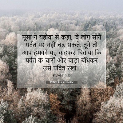 निर्गमन 19:23 बाइबल आयत की व्याख्या