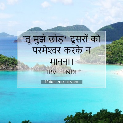 निर्गमन 20:3 बाइबल आयत की व्याख्या