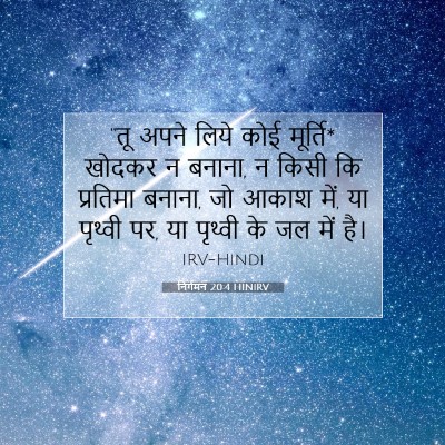 निर्गमन 20:4 बाइबल आयत की व्याख्या