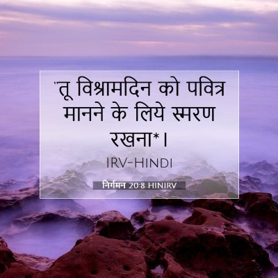 निर्गमन 20:8 बाइबल आयत की व्याख्या