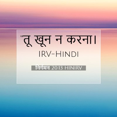 निर्गमन 20:13 बाइबल आयत की व्याख्या