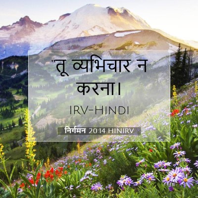 निर्गमन 20:14 बाइबल आयत की व्याख्या