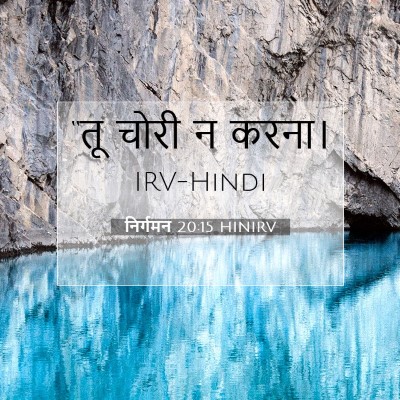 निर्गमन 20:15 बाइबल आयत की व्याख्या