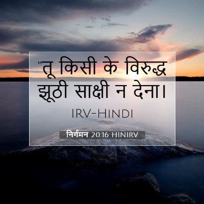 निर्गमन 20:16 बाइबल आयत की व्याख्या