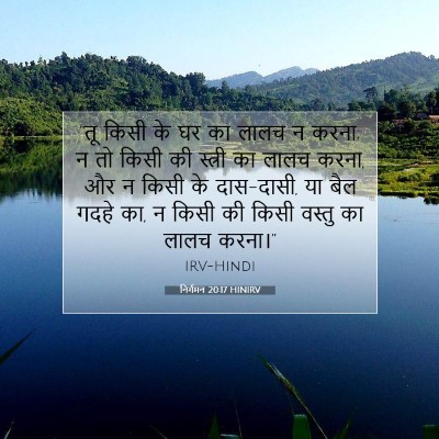 निर्गमन 20:17 बाइबल आयत की व्याख्या