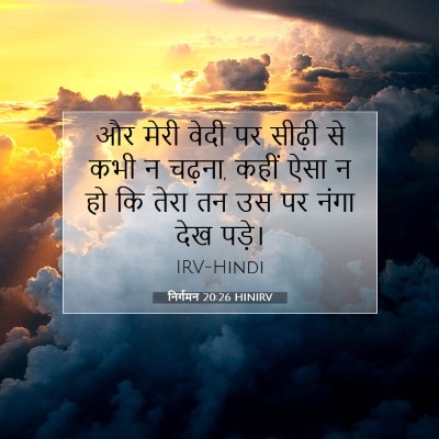 निर्गमन 20:26 बाइबल आयत की व्याख्या