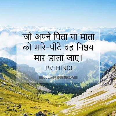 निर्गमन 21:15 बाइबल आयत की व्याख्या