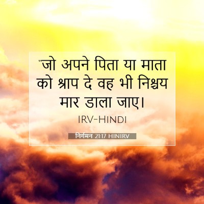 निर्गमन 21:17 बाइबल आयत की व्याख्या
