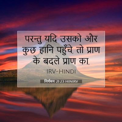 निर्गमन 21:23 बाइबल आयत की व्याख्या