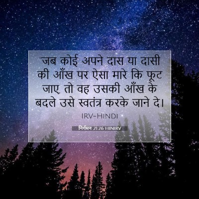 निर्गमन 21:26 बाइबल आयत की व्याख्या