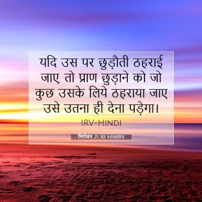 निर्गमन 21:30 बाइबल आयत की व्याख्या