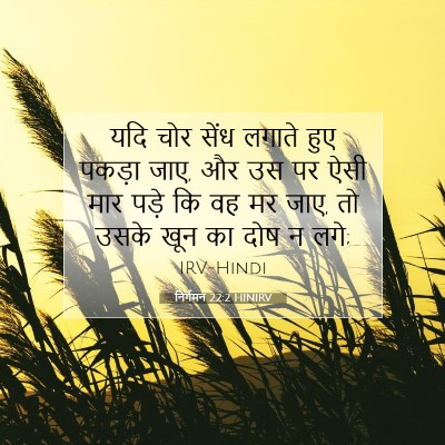 निर्गमन 22:2 बाइबल आयत की व्याख्या