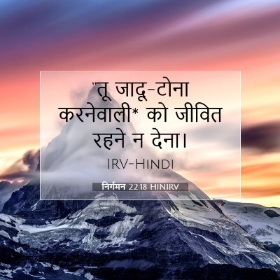 निर्गमन 22:18 बाइबल आयत की व्याख्या