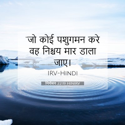 निर्गमन 22:19 बाइबल आयत की व्याख्या