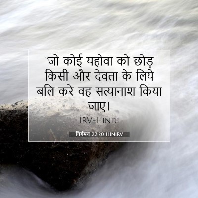 निर्गमन 22:20 बाइबल आयत की व्याख्या