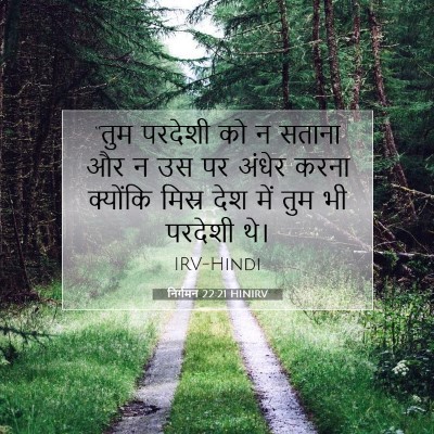निर्गमन 22:21 HINIRV बाइबल आयत इमेज