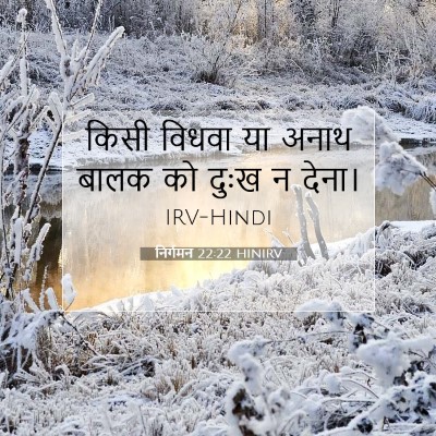 निर्गमन 22:22 बाइबल आयत की व्याख्या