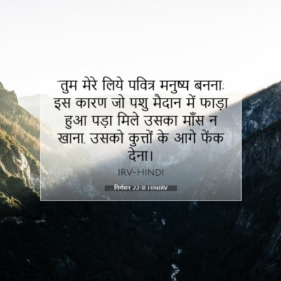 निर्गमन 22:31 बाइबल आयत की व्याख्या