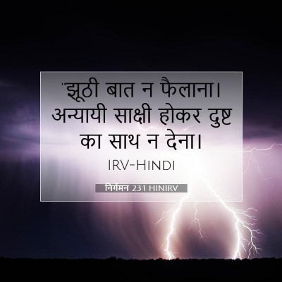 निर्गमन 23:1 बाइबल आयत की व्याख्या