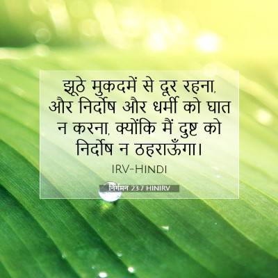 निर्गमन 23:7 बाइबल आयत की व्याख्या