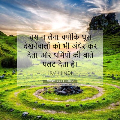निर्गमन 23:8 बाइबल आयत की व्याख्या
