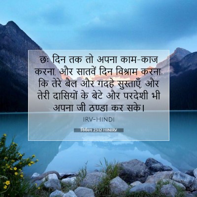निर्गमन 23:12 बाइबल आयत की व्याख्या